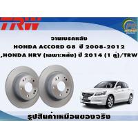 ราคา จานเบรคหลัง HONDA ACCORD G8 ปี 2008 2012 HONDA HRV เฉพาะหลัง ปี 2014 1 คู่ TRW (8922933629)