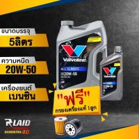 ราคา ถูกที่สุด น้ำมันเครื่อง เบนซิน Valvoline All Climate 20W 50 แถมฟรี กรองเครื่อง แท้ศูนย์ 1ลูก วาโวลีน ออลไคลเมจ กึ่งสังเคราะห์ (18312292085)