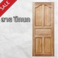 ราคา DD Double Doors ประตูไม้ สยาแดง ขายดีอันดับ 1 ประตู ประตูไม้ ประตูไม้สัก ประตูห้องนอน ประตูห้องน้ำ ประตูหน้าบ้าน ประตูหลังบ้าน ประตูไม้อัด ไม้ บานไม้ บานประตู บานไม้สัก (11182059833)