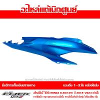 ราคา ชุดสี ฝาครอบท้าย ข้างขวา Click 125i ปี 2018 2023 ของแท้ เบิกศูนย์ รหัส บล๊อคอะไหล่ 83500 K59 A70 ส่งฟรี เก็บเงินปลายทาง ยกเว้นพื้นที่ห่างไกล (17936327486)