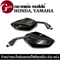 ราคา กระจก มอเตอร์ไซค์ กระจกทรงใบไม้ ขาสั้น สำหรับรถ HONDA YAMAHA ทุกรุ่น 4 สี กระจกย่อ กระจกแต่ง กระจกมองข้าง กระจกมอไซค์ กระจกมองหลัง (13035406243)