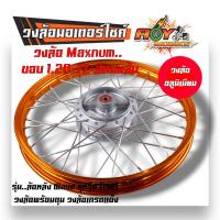 ราคา ชุดล้อ เวฟ110i เวฟ125i ปลาวาฬ DREAM SUPERCUB CZI โลล้อ ดุมเดิม อัดบูช ขอบล้อ1 20x17 ราคาต่อ 1 คู่ อะไหล่แต่งรถ110i ล้อเวฟ125 ปลาวาฬ ล้อดรีม ล้อโล (20603572242)