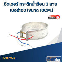 ราคา ฮีตเตอร์ กระติกน้ำร้อน 3 สาย เบอร์ 100 165 (21194063127)