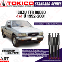 ราคา Tokico โช๊คอัพ isuzu tfr rodeo 4wd อีซูซุ ทีเอฟอาร์ โรดิโอ 4x4 ปี 1992 2001 โตกิโกะ โช้คน้ำมัน (12115060714)