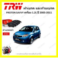 ราคา TRW ผ้าเบรค ก้ามเบรค รถยนต์ PROTON SAVVY เครื่อง 1 2L โปรตอน เซฟวี่ ปี 2005 2011 (18901336725)