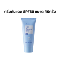 ราคา ครีมกันแดด กิฟฟารีน SPF 30 GIFFARINE UV Sunscreen Cream ครีมกันแดด ยูวี ซันสกรีน ครีม เอสพีเอฟ 30 (17676062105)