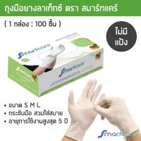 ราคา ถุงมือยางลาเท็กซ์สีขาว สมาร์ทแคร์ ไร้แป้ง กล่อง 100 ชิ้น ถุงมือแพทย์ ถุงมือไนไตร ถุงมือศรีตรัง ถุงมือซาโตรี่ (19264069221)