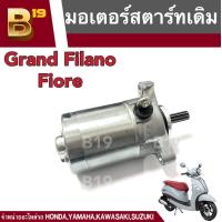 ราคา มอเตอร์สตาร์ทเดิม Yamaha Grand Filano Fiore มอเตอร์ไดสตาร์ทเดิม ยามาฮ่า แกรนด์ ฟีลาโน่ ยามาฮ่า ฟีโอเร่ มอเตอร์เดิม ไดสตาร์ทเดิม ตัวสตาร์ท (19241549304)