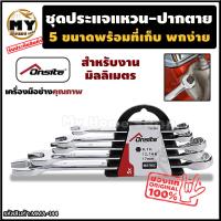 ราคา ประแจแหวนข้างปากตายข้าง 5 ขนาด เมตริกซ์ งานมิล หัวจับขันแน่น พกพาสะดวกพร้อมที่เก็บ ประแจปากตาย ประแจแหวน ประแจแหวนข้าง ประแจปากตายชุด ประแจปากตายแหวน ประแจ ประแจแหวนข้างปากตาย ประแจรวม แหวนประแจ ประแจ