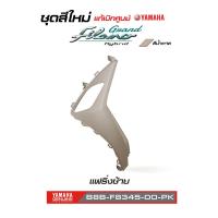 ราคา ชุดสีทั้งคัน YAMAHA GRAND FILANO ปี 2021 แกรนด์ ฟีลาโน่ ไฮบริด สีน้ำตาล B8B9 LTF125 A 2021 แท้ศูนย์ Megaparts Store (20589216688)