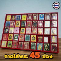 ราคา ถาดใส่พระ45ช่อง ถาดโชว์พระ ถาดโล่ง ถาดกำมะหยี่แดง ถาดพระไลฟ์สด ถาดทอง (2741458160)