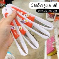 ราคา มีดคว้าน มีดคว้านผลไม้ มีดแกะสลัก ผัก ผลไม้ คุณภาพดีพิเศษ สเตนเลส เกรด 304 กีวี่ KIWI ร้านพี่เจ๋งเบเกอรี่ (11111671046)