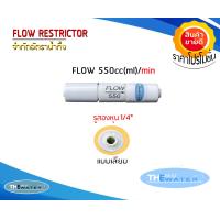 ราคา Flow Restrictor โฟล์วจำกัดน้ำทิ้ง 300 450 550 650 800 1200 1500cc ml Min รู2หุนแบบเสียบ สำหรับเครื่องกรองน้ำ RO Membrane (20214793200)