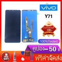 ราคา หน้าจอ Y71 หน้าจอ LCD พร้อมทัชสกรีน Vivo Y71 (600230701)