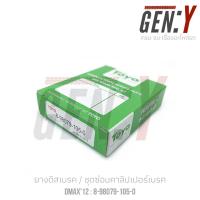 ราคา TOYO ISUZU D MAX ยางดิสเบรค ชุดซ่อมคาลิปเปอร์เบรค Brake Caliper Repair Kit ISUZU D MAX (12498711143)