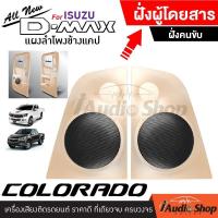 ราคา แยกขายเป็นข้าง แผงข้างแค๊ป แผงข้างแคป ชุดอัพเกรด ชุดแผงข้าง ลำโพง สำหรับ ใส่ทวิตเตอร์โดม สีครีม ALL NEW DMAX 2012 2019 COLORADO 2012 2015 iaudioshop (6757636139)