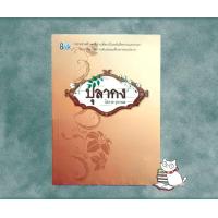 ราคา ปุลากง นวนิยาย โสภาค สุวรรณ มือ1ในซีล ราคาพิเศษจากปก230 หนังสืออ่านนอกเวลา (21039696986)
