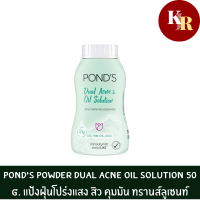 ราคา พอนด์ส พาวเดอร์ ดูอัล แอคเน่ แอนด์ ออย โซลูชั่น 50 มล แป้งฝุ่นโปร่งแสง สิว คุมมัน พอนด์ส พาวเดอร์ ดูอัล แอคเน่ แอนด์ ออย โซลูชั่น (18492636113)