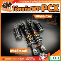 ราคา โช๊คหลังแก๊สคู่แต่ง WP สำหรับใส่ PCX AEROX155 สูง310มิล งานไทยแท้ตัวหนาพิเศษ ปรับระดับแข็ง อ่อนได้ อะไหล่แต่ง ของแต่ง ของแต่งรถมอไซ อะไหล่แต่งรถ รถมอเตอร์ไซค์ ของแต่งpcx อะไหล่แต่งรถpcx ของแต่งรถPCX R