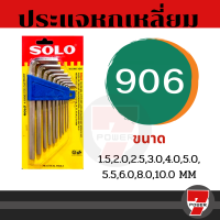 ราคา SOLO โซโล ชุดประแจหกเหลี่ยม 10 ตัว ชุด SOLO รุ่น NO 902 ชุดพกพา 906 แบบยาว 909 ชุดหัวบอล by 7POWER (17159973151)