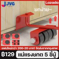 ราคา แม่แรงยกตู้ เครื่องมือเคลื่อนย้าย 5 ชิ้น โหลดสูงสุด 500KG ยกตู้ อุปกรณ์ช่วยย้ายของ ช่วยยกของหนัก ที่ยกของ (17217357136)