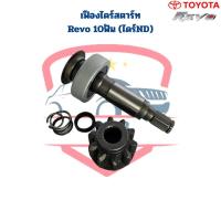 ราคา เฟืองไดสตาร์ท Revo เฟือง 10ฟัน ไดร์ ND เฟืองไดร์สตาร์ท Revo รีโว่ ND 10ฟัน (20757921359)