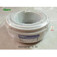 ราคา NANO ท่ออ่อน 16 มิล ท่ออ่อนลูกฟูก PVC สีขาว 16 มม ม้วนx50ม (676596177)