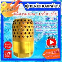 ราคา ส่งฟรี ฟุตวาล์วทองเหลือง รังผึ้งจรวด มีให้เลือกขนาด 3 4นิ้ว1นิ้ว1 1 4นิ้ว1 1 2นิ้ว2นิ้ว3นิ้ว4นิ้ว Foot valve ฟุตวาล์วทองเหลือง (7204216530)