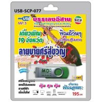 ราคา niidz 077 USB flashdrive บรรเลงอีสาน เดี่ยวพิณ 19 จังหวัด พิณล้วนๆ (16370729003)
