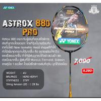 ราคา ไม้แบดมินตัน Yonex Astrox 88D Pro SP (19432779763)