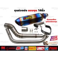 ราคา ชุดท่อแต่ง14นิ้ว ครบชุด Mslaz R15 MT15 New R15 XSR155 CBR150R GSX150R CBR150R 2019 Demon150GRGN CB150R GPX Drone PCX150 PCX160 ADV150 Xmax300 Aerox155 Nmax155 MSX125 Demon125 Exciter (8844482008)