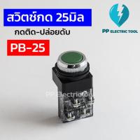 ราคา สวิตซ์ปุ่มกด สวิทช์กด 25 มิล PB 25 PHSH BUTTON SWITCH สีแดง สีเขียว สีเหลือง (17288618102)