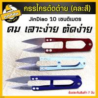 ราคา กรรไกรตัดด้าย กรรไกรตัดเส้นด้าย กรรไกรก้ามปู กรรไกรตัดเศษด้าย กรรไกรตัดเศษผ้า กรรไกรขลิบผ้า 10x2 5 cm คละสี ราคาขายส่ง (16380636855)
