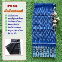 ราคา ผ้าฝ้ายลาวต่อเชิง PS มีทั้งหมด 50 ลาย ผ้าฝ้ายลาวหมัดหมี่ทอมือ ผ้าถุงสำเร็จรูป ผ้าซิ่นลาวอัดกาว ผ้าฝ้ายแท้งานทอมือ ซับน้ำซับเหงื่อ (11341488131)