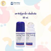ราคา มหาหิงคุ์ วิทยาศรมแบบลูกกลิ้ง กลิ่นดั้งเดิม ขนาด 60 ml (20119525116)