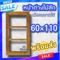 ราคา หน้าต่างไม้สัก ช่องกระจก3ช่อง เลือกขนาดได้ หน้าต่างไม้ หน้าต่าง บานหน้าต่าง หน้าต่างถูก หน้าต่างบ้าน บานไม้ บานหน้าต่างไม้สัก หน้าต่างกระจก หน้าต่างทึบ หน้าต่างบานทึบ บานหน้าต่าลกระจก บานหน้าต่างทึบ (