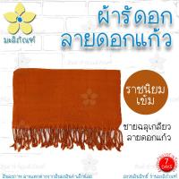 ราคา ผ้ารัดอก ผ้ารัดอกทอมือ ลายดอกแก้ว ผ้าฝ้าย ความยาว 2 5ม 3ม ผ้ารัดอกพระ มะลิภัณฑ์ (20560504935)