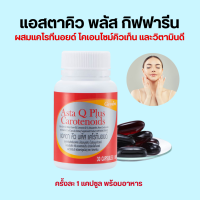 ราคา แอสตาแซนธิน สาหร่ายแดง กิฟฟารีน แอสตา คิว พลัส แคโรทีนอยด์ 30 แคปซูล คืนความหนุ่มสาว ร่องลึก giffarine (19392372880)