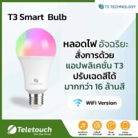 ราคา T3 Smart 101 Bulb WI FI หลอดไฟเปลี่ยนสี อัจฉริยะ Wi Fi ปรับสี มากถึง 16ล้านสี Smart Bulb เชื่อมต่อผ่าน WiFi version E27 9W T3 หลอดไฟ LED WiFi Connect (19740800156)