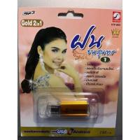 ราคา USB MP3 ฝน ธนสุนทร ชุดที่ 1 รวม 100 เพลงเพราะ อัดแน่น จาก ฝน ธนสุนทร (17323215920)