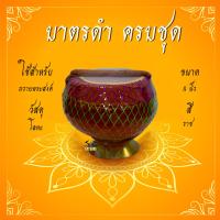 ราคา บาตรดำ บาตรพระ บาตรพระครบชุด บาตรดำ บาตรบวช ขนาด 7 8นิ้ว ขนาดมาตรฐาน พร้อมเครื่องอัฐบริขาร สำหรับใช้ถวายพระ งานบวช (12757707887)