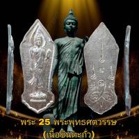 ราคา พระลีลา 25 พุทธศตวรรษ เนื้อชินเงิน ปี2500 ฉลองพุทธมณฑลวัดสุทัศน์ (19988641865)