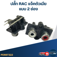 ราคา ปลั๊ก RAC แจ็คตัวเมีย (20943935703)