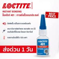 ราคา LOCTITE 401 กาวอเนกประสงค์ กาวร้อน Hot glue ขนาด 20 g super glue (6090974897)
