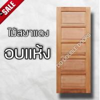 ราคา DD Double Doors ประตูไม้ สยาแดง ขายดีอันดับ 1 ประตู ประตูไม้ ประตูไม้สัก ประตูห้องนอน ประตูห้องน้ำ ประตูหน้าบ้าน ประตูหลังบ้าน ประตูไม้อัด ไม้ บานไม้ บานประตู บานไม้สัก (11182059837)