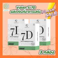 ราคา VALEN S 7D 3 กล่อง 7 เม็ด กล่อง วาเลนเอส ผลิตภัณฑ์อาหารเสริม โฉมใหม่ (15212832321)