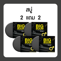 ราคา I 1แถม1 ส่งฟรี I สบู่ล้างน้องชาย BIG BOOM SOAP บิ๊กบูม โซป ยับยั้งแบคทีเรีย กลิ่นหอม สะอาดล้ำลึก (20760244566)