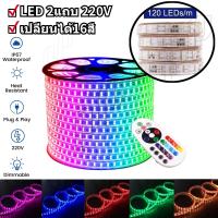ราคา ห้ามตัดสาย ไฟสายยาง ไฟซ่อนฝ้า ไฟตกแต่งบ้านRGBเปลี่ยนได้16สี LED Strip 220V 5050 พร้อมชุดรีโมทควบคุม 60LED M 120LED M กันน้ำIP65 (20732082483)