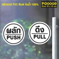 ราคา MP L สติ๊กเกอร์ PVC พิมพ์ ติดประตู PUSH PULL ผลัก ดึง ชุด 2 ชิ้น Size 12x 12 cm PG0009 ป้าย สติกเกอร์ สติ๊กเกอร์ (9155291467)