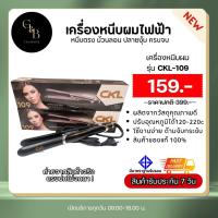ราคา ถูกสุด พร้อมส่ง CKL 109 เครื่องหนีบผมตรง ของแท้ 100 3in1 ใช้ได้ทั้ง หนีบตรง ม้วนลอน ปลายงุ้ม (20836063752)